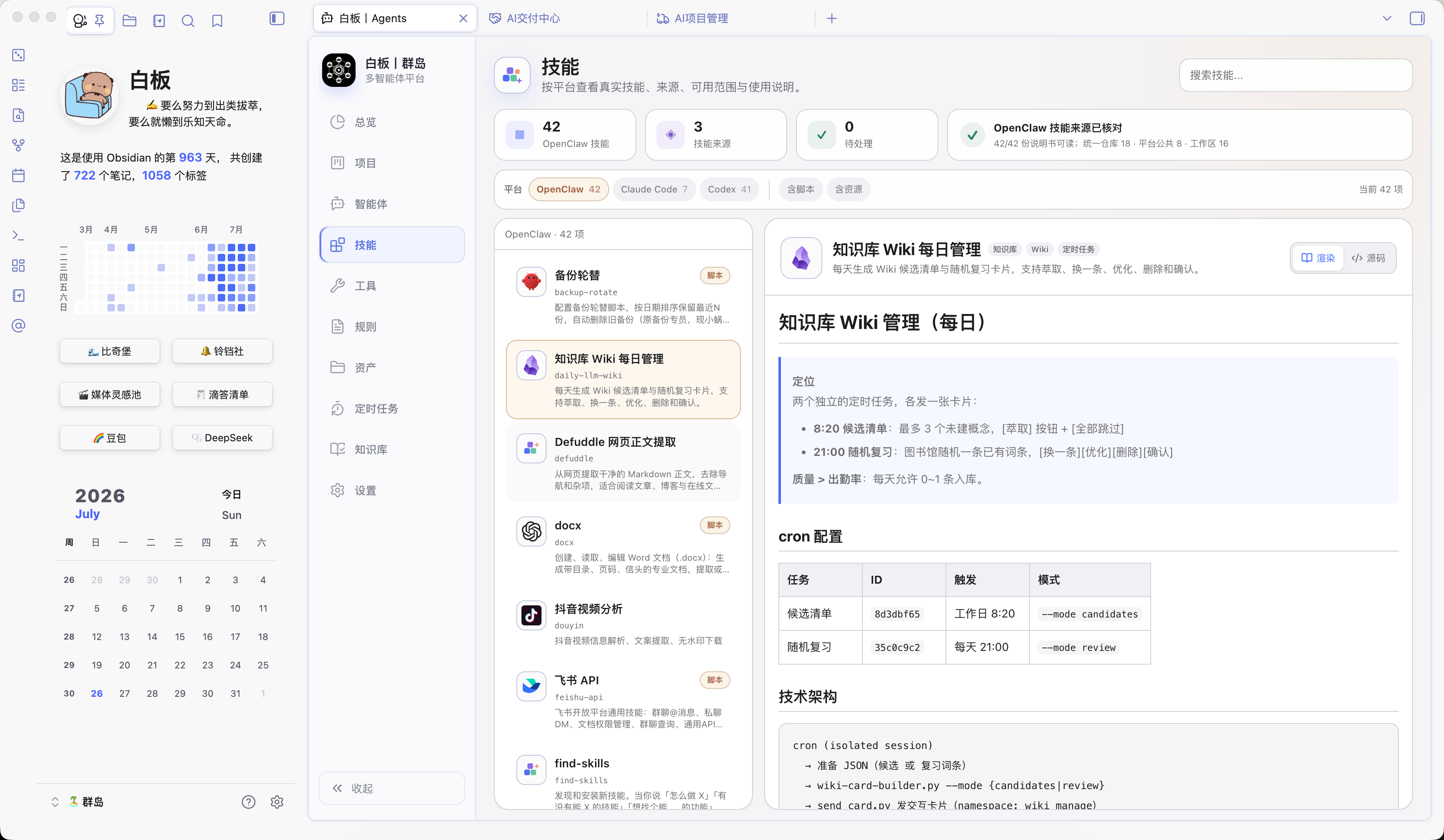 智能体技能管理与知识库页面